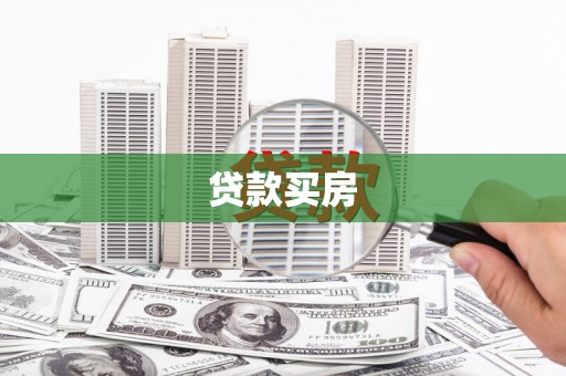 新埤贷款买房
