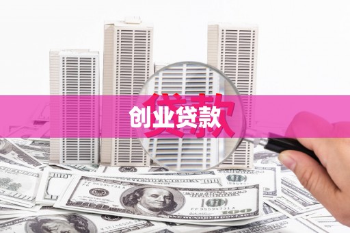 新埤创业贷款