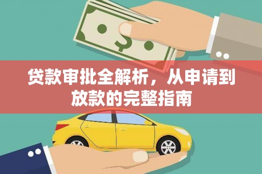 新埤贷款审批全解析，从申请到放款的完整指南
