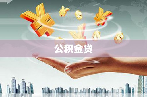 新埤公积金贷