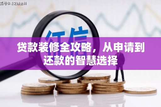 新埤贷款装修全攻略，从申请到还款的智慧选择