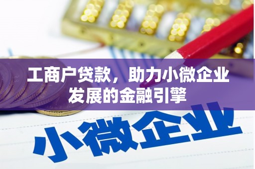 新埤工商户贷款，助力小微企业发展的金融引擎