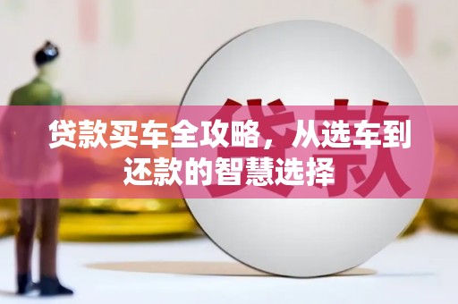 新埤贷款买车全攻略，从选车到还款的智慧选择
