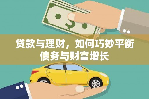 新埤贷款与理财，如何巧妙平衡债务与财富增长