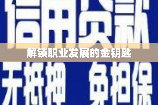 新埤解锁职业发展的金钥匙