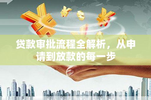新埤贷款审批流程全解析，从申请到放款的每一步