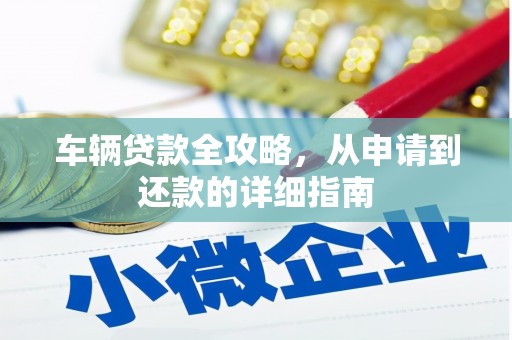 新埤车辆贷款全攻略,从申请到还款的详细指南 新埤车辆贷款全攻略,从申请到还款的详细指南