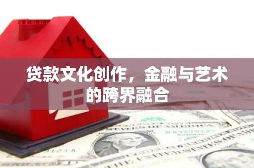 新埤贷款文化创作，金融与艺术的跨界融合