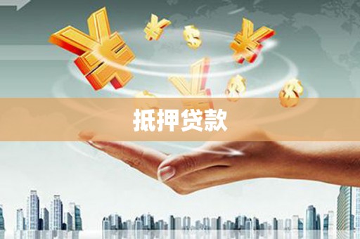 新埤抵押贷款