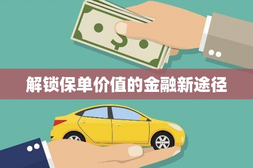 新埤解锁保单价值的金融新途径