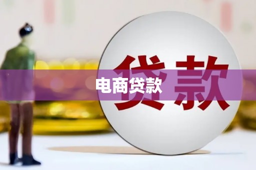 新埤电商贷款