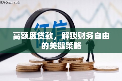 新埤高额度贷款，解锁财务自由的关键策略