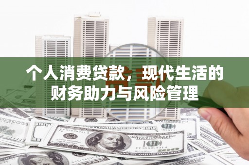 新埤个人消费贷款，现代生活的财务助力与风险管理