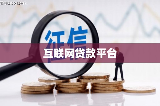 新埤互联网贷款平台