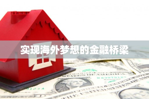 新埤实现海外梦想的金融桥梁