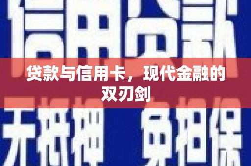 新埤贷款与信用卡，现代金融的双刃剑