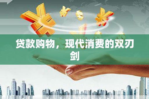 新埤贷款购物，现代消费的双刃剑