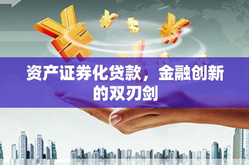 新埤资产证券化贷款，金融创新的双刃剑