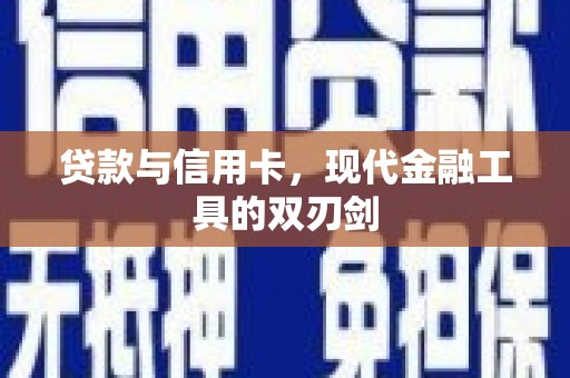 新埤贷款与信用卡，现代金融工具的双刃剑