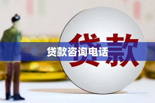 新埤贷款咨询电话