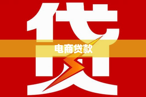 新埤电商贷款