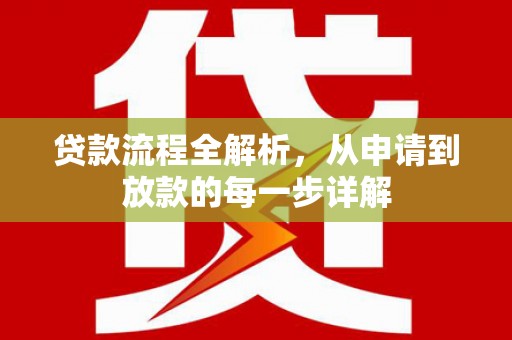 新埤贷款流程全解析，从申请到放款的每一步详解
