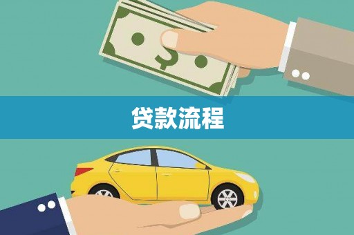 新埤贷款流程
