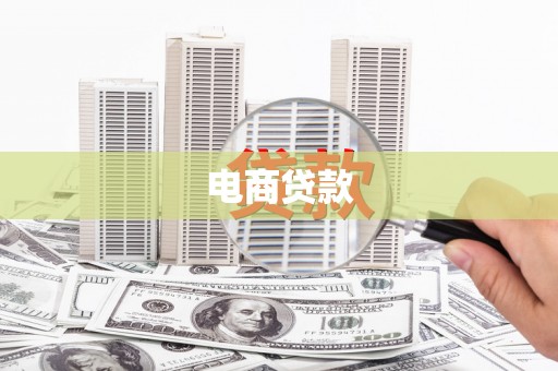 新埤电商贷款