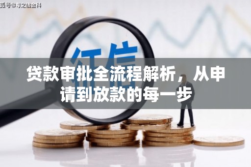 新埤贷款审批全流程解析，从申请到放款的每一步