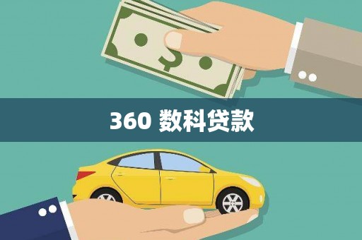 新埤360 数科贷款