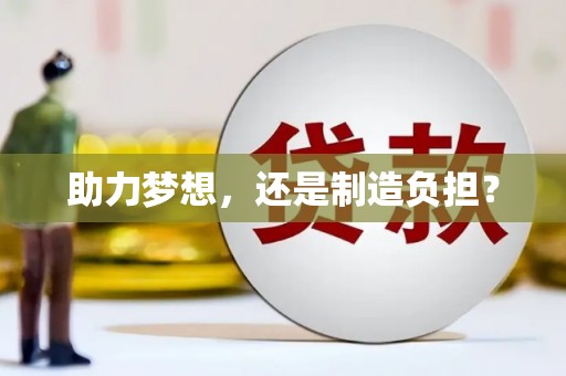 新埤助力梦想，还是制造负担？