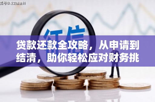 新埤贷款还款全攻略，从申请到结清，助你轻松应对财务挑战