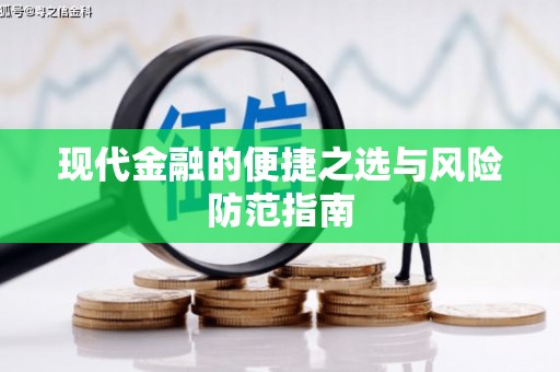 新埤现代金融的便捷之选与风险防范指南