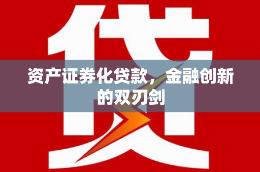 新埤资产证券化贷款，金融创新的双刃剑