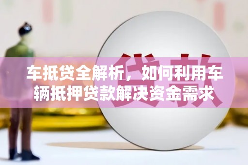 新埤车抵贷全解析，如何利用车辆抵押贷款解决资金需求