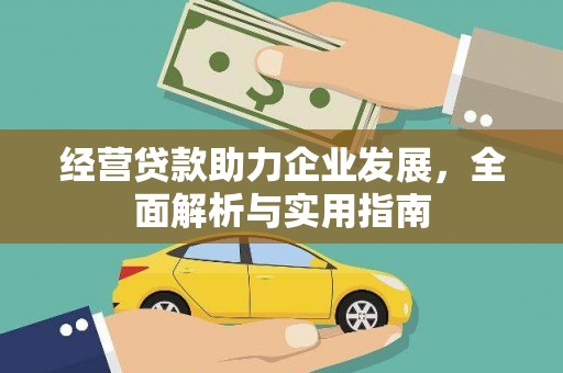新埤经营贷款助力企业发展，全面解析与实用指南