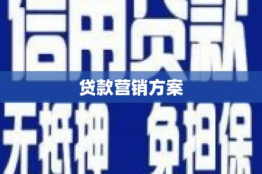 新埤贷款营销方案