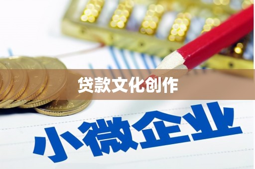新埤贷款文化创作