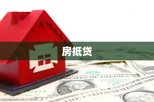 新埤房抵贷