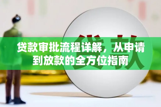 新埤贷款审批流程详解,从申请到放款的全方位指南 新埤贷款审批流程详解,从申请到放款的全方位指南
