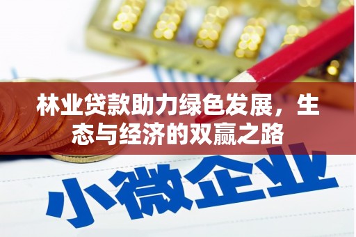 新埤林业贷款助力绿色发展，生态与经济的双赢之路