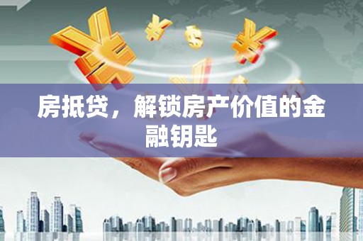 新埤房抵贷，解锁房产价值的金融钥匙