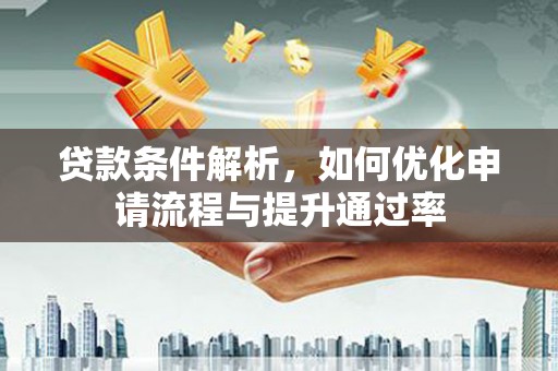新埤贷款条件解析，如何优化申请流程与提升通过率