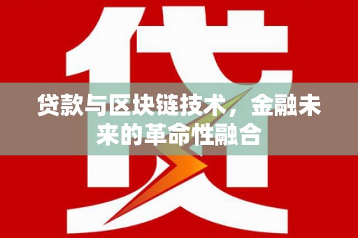 新埤贷款与区块链技术，金融未来的革命性融合