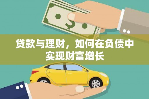 新埤贷款与理财，如何在负债中实现财富增长