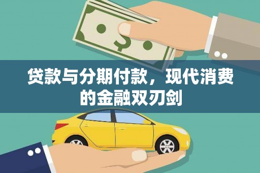 新埤贷款与分期付款，现代消费的金融双刃剑