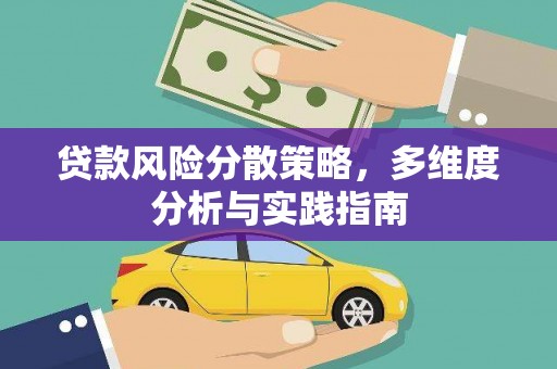 新埤贷款风险分散策略，多维度分析与实践指南