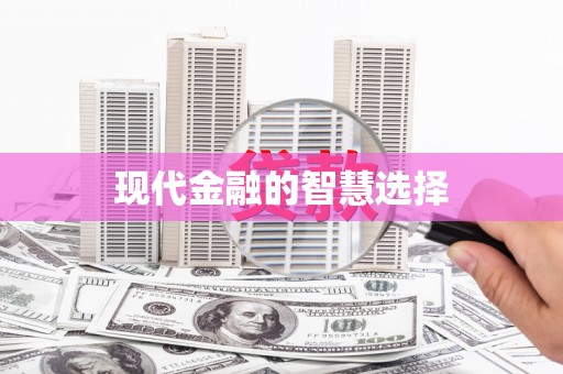 新埤现代金融的智慧选择