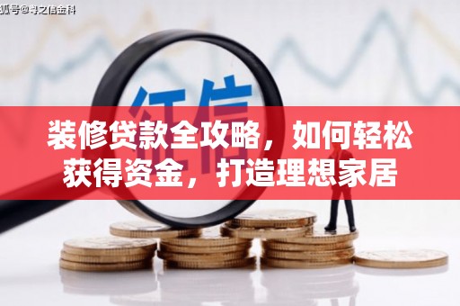 新埤装修贷款全攻略，如何轻松获得资金，打造理想家居