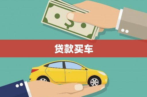 新埤贷款买车